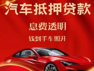安阳良好口碑的汽车抵押贷款公司推荐
