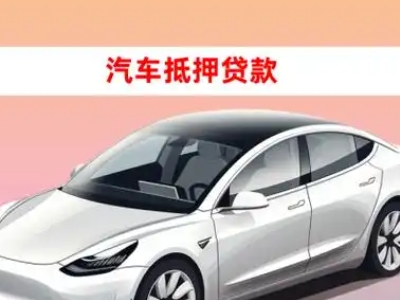 办理安阳车辆抵押贷款需要什么条件,优势以及结清手续?