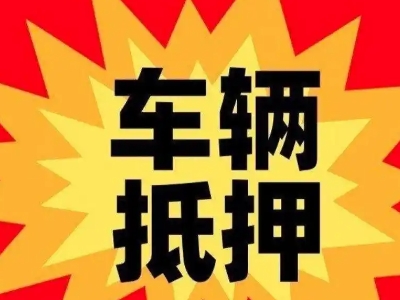 安阳汽车抵押贷款利息一般是多少?